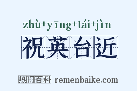 祝英台近是什么意思的图片